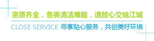 資質齊全，各類清潔難題，請放心交給江城